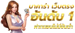บาคาร่า ออนไลน์ เว็บตรง