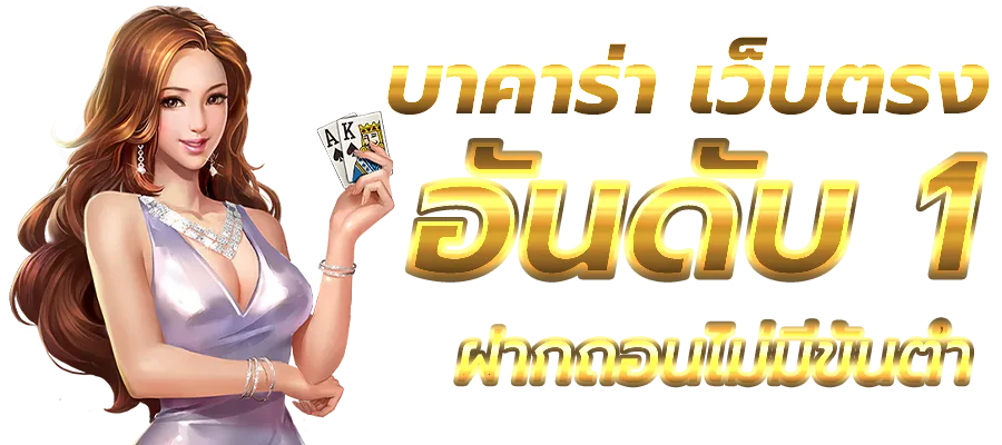 บาคาร่า ออนไลน์ เว็บตรง